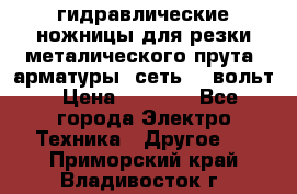 гидравлические ножницы для резки металического прута (арматуры) сеть 220вольт › Цена ­ 3 000 - Все города Электро-Техника » Другое   . Приморский край,Владивосток г.